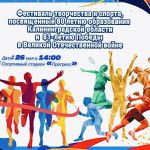 26 мая в 14:00 на городском стадионе «Прогресс» состоится масштабный ежегодный Фестиваль творчества и спорта.