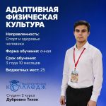 Cпециальность 49.02.02 «Адаптивная физическая культура».