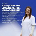 Cпециальность 44.02.04 «Специальное дошкольное образование».
